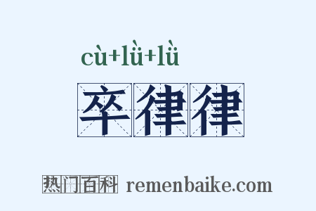 卒律律是什么意思的图片